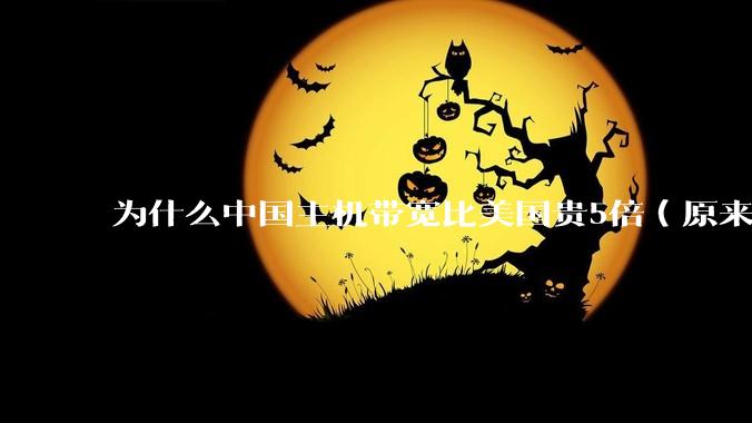 为什么中国主机带宽比美国贵5倍(原来错误的10000倍),比如阿里云?