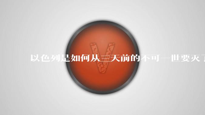 以色列是如何从三天前的不可一世要灭了伊朗到今天的哭哭啼啼要“为生存而战”的?