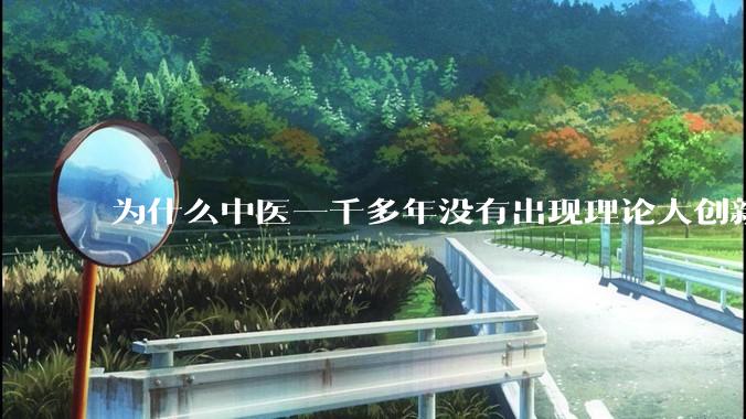 为什么中医一千多年没有出现理论大创新了?