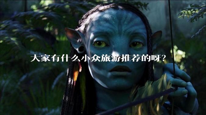 大家有什么小众旅游推荐的呀?