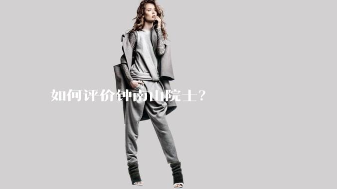 如何评价钟南山院士?