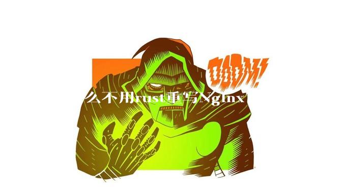 为什么不用rust重写Nginx?