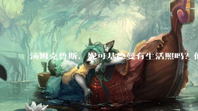 汤姆克鲁斯、妮可基德曼有生活照吗?他俩身高究竟相差多少?