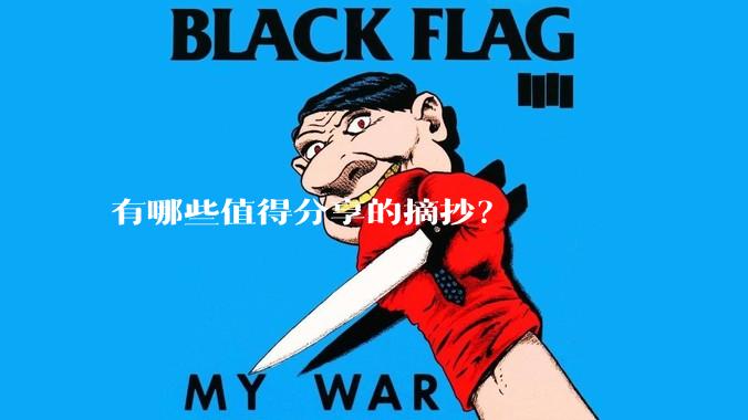 有哪些值得分享的摘抄?