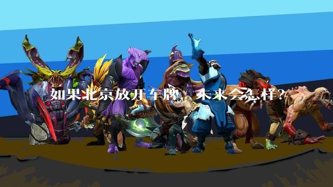 如果北京放开车牌,未来会怎样?