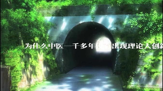 为什么中医一千多年没有出现理论大创新了?