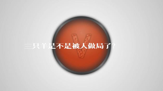 三只羊是不是被人做局了?