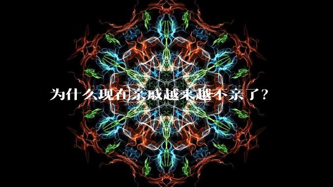 为什么现在亲戚越来越不亲了?