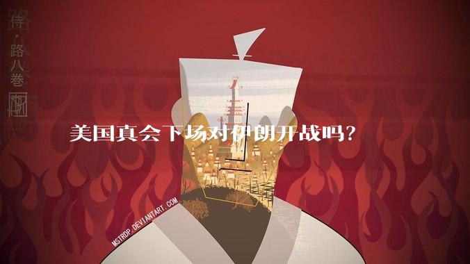 美国真会下场对伊朗开战吗?