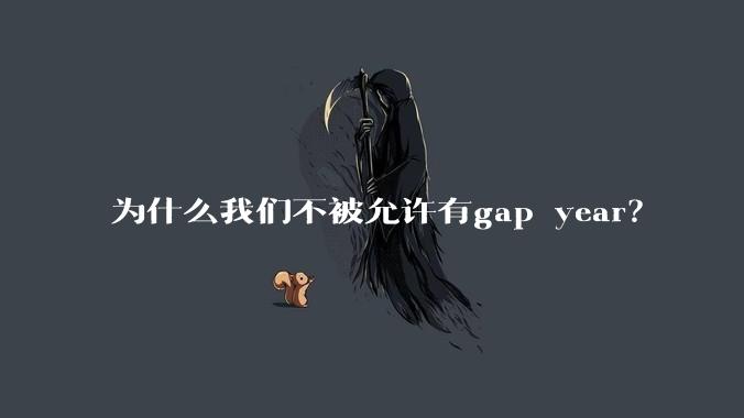 为什么我们不被允许有gap year?