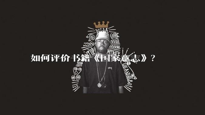 如何评价书籍《国家意志》?