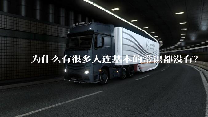 为什么有很多人连基本的常识都没有?