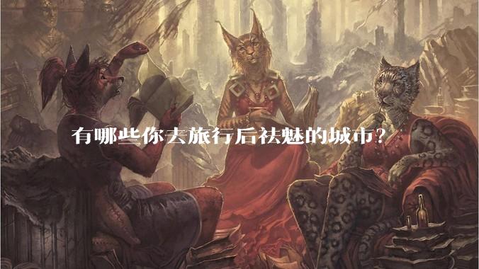 有哪些你去旅行后祛魅的城市?