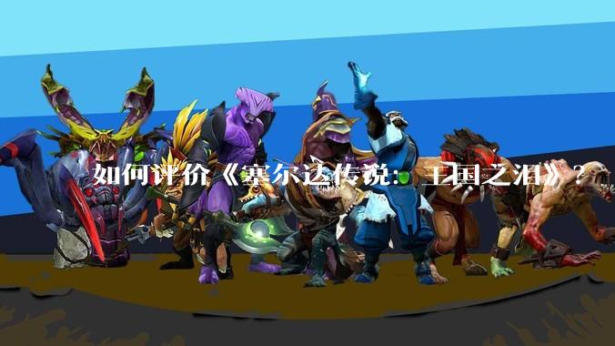 如何评价《塞尔达传说:王国之泪》?