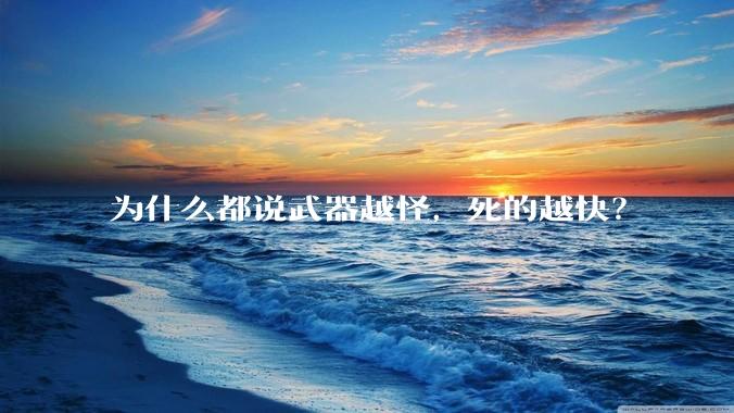 为什么都说武器越怪,死的越快?