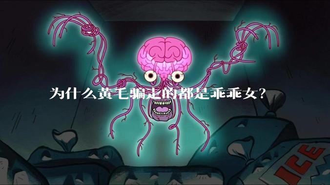 为什么黄毛骗走的都是乖乖女?