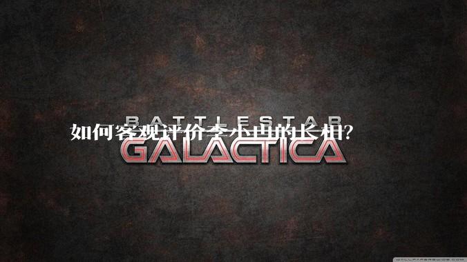 如何客观评价李小冉的长相?
