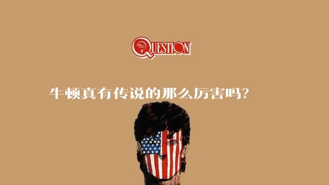 牛顿真有传说的那么厉害吗?