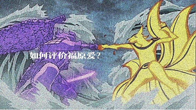 如何评价福原爱?
