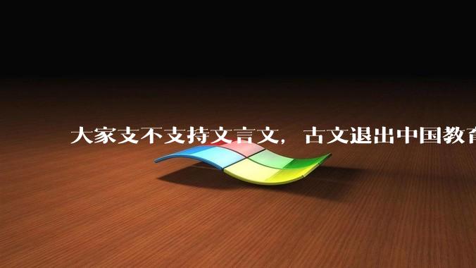 大家支不支持文言文,古文退出中国教育?
