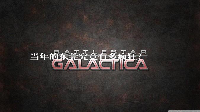 当年的东莞究竟有多疯狂?