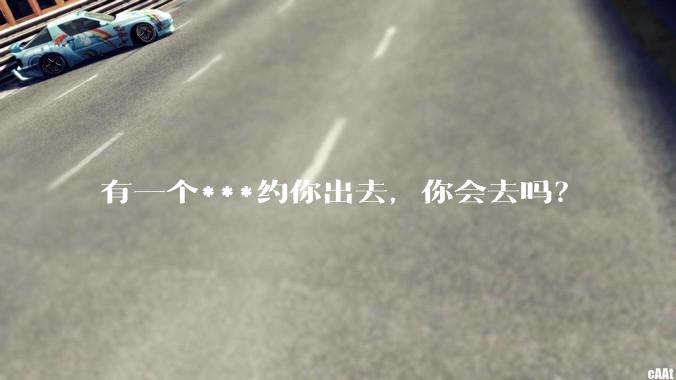 有一个***约你出去,你会去吗?
