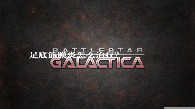 足底筋膜炎怎么治疗?