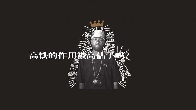 高铁的作用被高估了吗?