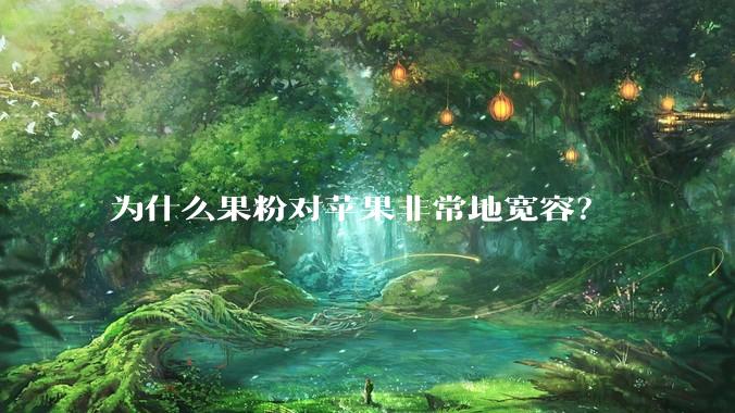 为什么果粉对苹果非常地宽容?