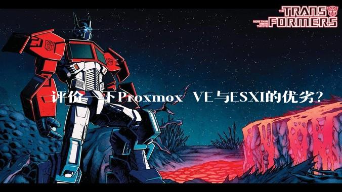 评价一下Proxmox VE与ESXi的优劣？