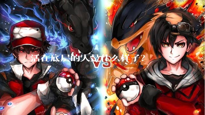 活在底层的人是什么样子?