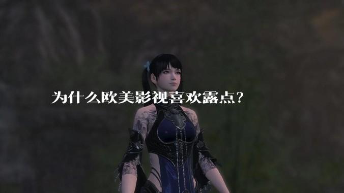 为什么欧美影视喜欢露点?