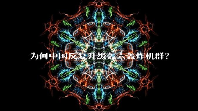 为何中国反复升级轰六轰炸机群?