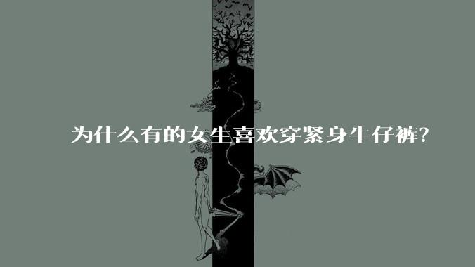 为什么有的女生喜欢穿紧身牛仔裤?