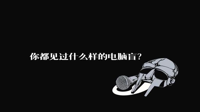 你都见过什么样的电脑盲?