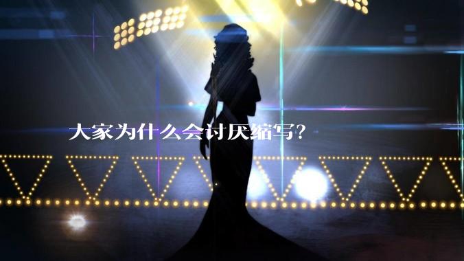 大家为什么会讨厌缩写?