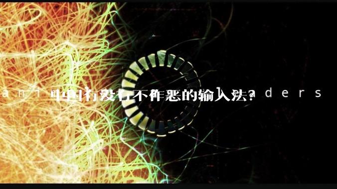 中国有没有不作恶的输入法?