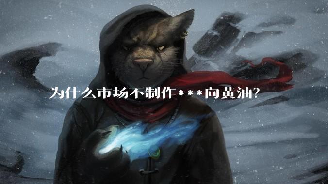 为什么市场不制作***向黄油?
