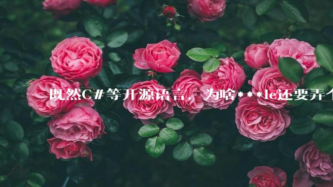 既然C#等开源语言,为啥***le还要弄个基本上一模一样的Swift?