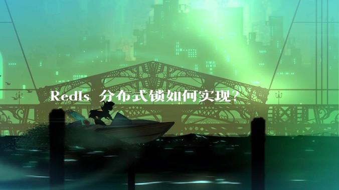 Redis 分布式锁如何实现?