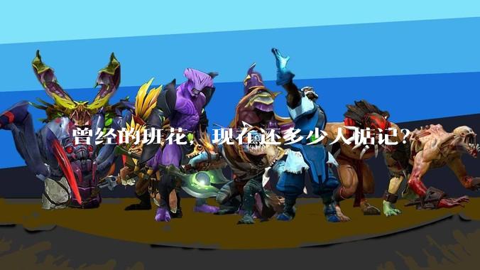 曾经的班花,现在还多少人惦记?