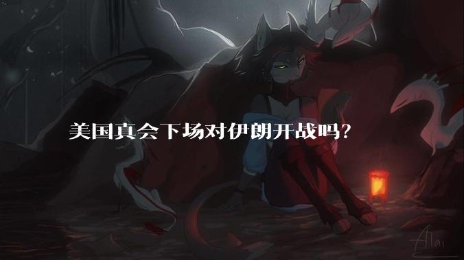 美国真会下场对伊朗开战吗?