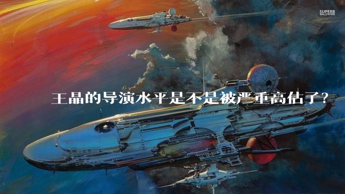 王晶的导演水平是不是被严重高估了?