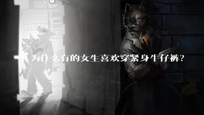 为什么有的女生喜欢穿紧身牛仔裤?