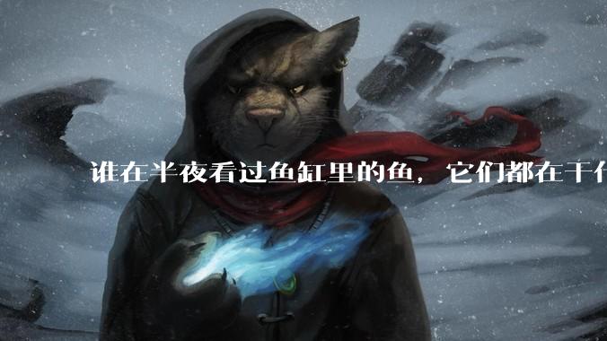 谁在半夜看过鱼缸里的鱼,它们都在干什么?