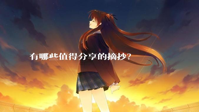 有哪些值得分享的摘抄?