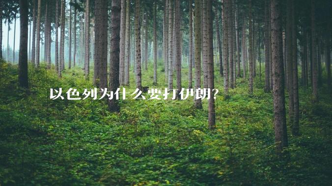 以色列为什么要打伊朗?