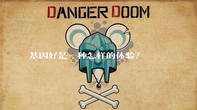 基因好是一种怎样的体验?