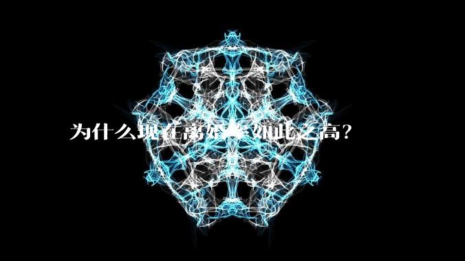 为什么现在离婚率如此之高?