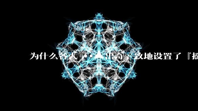 为什么各大 *** 出奇一致地设置了『摇一摇开屏广告』?如何关闭常用 *** 的这些广告?